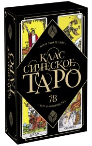 Классическое Таро Артура Уэйта. 78 карт и руководство