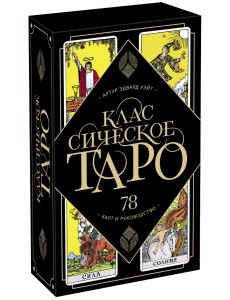 Классическое Таро Артура Уэйта. 78 карт и руководство Классическое Таро Артура Уэйта. 78 карт и руководство