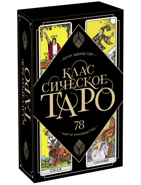 Классическое Таро Артура Уэйта. 78 карт и руководство