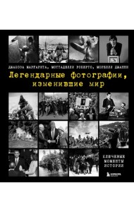 Легендарные фотографии, изменившие мир