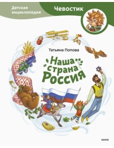 Наша страна Россия. Детская энциклопедия