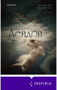 Становясь Лейдой