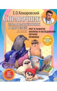 Справочник здравомыслящих родителей. Часть первая. Рост и развитие. Анализы и обследования. Питание