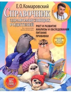 Справочник здравомыслящих родителей. Часть первая. Рост и развитие. Анализы и обследования. Питание