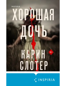 Хорошая дочь