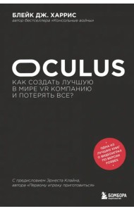 Oculus. Как создать лучшую в мире VR компанию и потерять все?