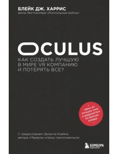 Oculus. Как создать лучшую в мире VR компанию и потерять все? Oculus. Как создать лучшую в мире VR компанию и потерять все?