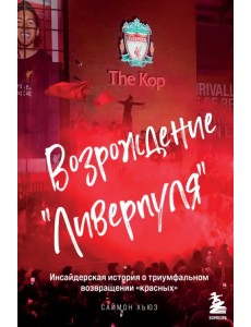 Возрождение "Ливерпуля". Инсайдерская история о триумфальном возвращении "красных"