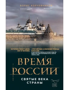Время России. Святые века страны Время России. Святые века страны