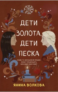 Дети золота, дети песка