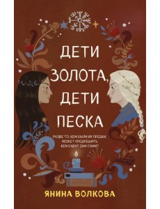 Дети золота, дети песка