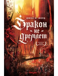 Дракон не дремлет Дракон не дремлет