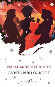 Маленькие женщины