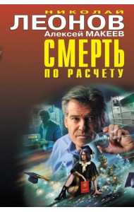 Смерть по расчету
