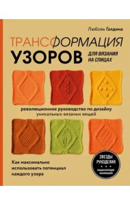 Трансформация узоров для вязания на спицах. Революционное руководство по дизайну
