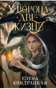 У Ворона две жизни