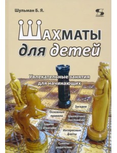 Шахматы для детей. Увлекательные занятия для начинающих