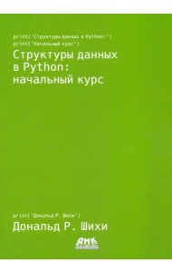 Структуры данных в Python. Начальный курс