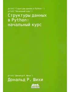 Структуры данных в Python. Начальный курс