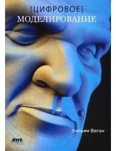 Цифровое моделирование