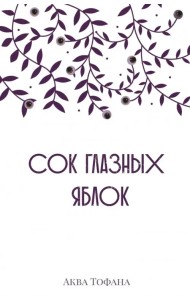 Сок глазных яблок