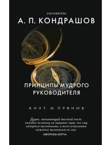 Принципы мудрого руководителя Принципы мудрого руководителя