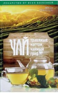 Чай, травяные настои, чайный гриб