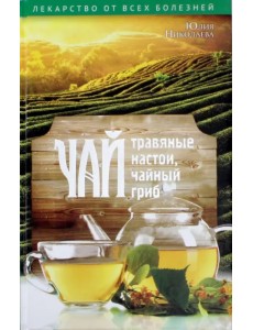 Чай, травяные настои, чайный гриб