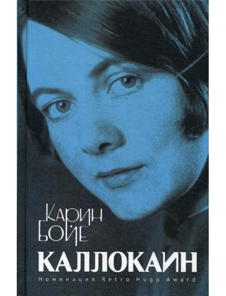 Каллокаин. Роман