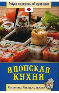Японская кухня. Азбука национальной кулинарии