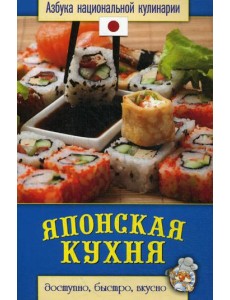 Японская кухня. Азбука национальной кулинарии