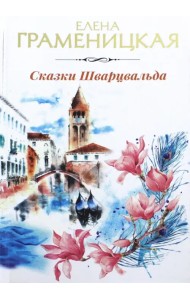 Сказки Шварцвальда