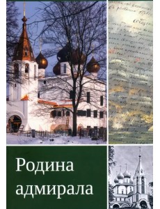 Родина адмирала