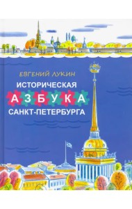 Историческая азбука Санкт-Петербурга в стихах и картинках
