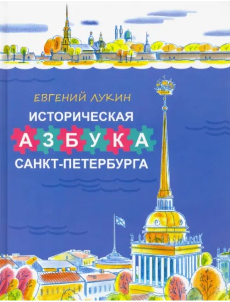 Историческая азбука Санкт-Петербурга в стихах и картинках