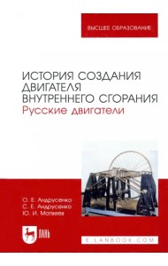 История создания двигателя внутреннего сгорания. Русские двигатели