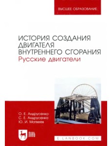 История создания двигателя внутреннего сгорания. Русские двигатели История создания двигателя внутреннего сгорания. Русские двигатели
