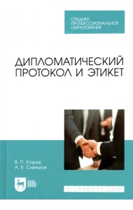 Дипломатический протокол и этикет. Учебное пособие для СПО