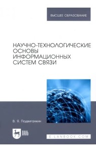 Научно-технологические основы информационных систем связи. Учебное пособие для вузов