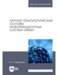 Научно-технологические основы информационных систем связи. Учебное пособие для вузов Научно-технологические основы информационных систем связи. Учебное пособие для вузов