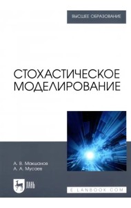 Стохастическое моделирование. Учебник для вузов