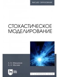 Стохастическое моделирование. Учебник для вузов