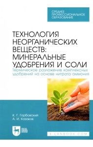 Технология неорганических веществ: минеральные удобрения и соли. Термическое разложение комплекс.СПО