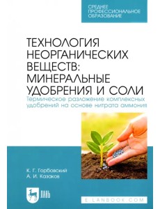 Технология неорганических веществ: минеральные удобрения и соли. Термическое разложение комплекс.СПО Технология неорганических веществ: минеральные удобрения и соли. Термическое разложение комплекс.СПО