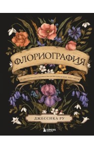 Флориография. Иллюстрированное руководство по викторианскому языку цветов