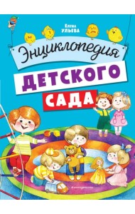 Энциклопедия детского сада