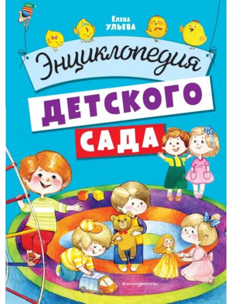 Энциклопедия детского сада
