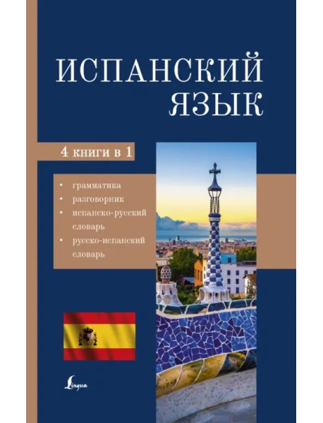 Испанский язык. 4-в-1 грамматика, разговорник, испанско-русский, русско-испанский словарь