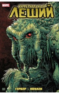 Инфернальный Леший