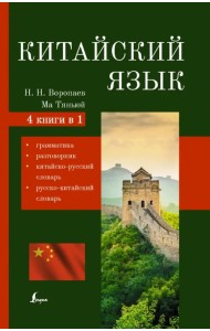 Китайский язык. 4-в-1: грамматика, разговорник, китайско-русский, русско-китайский словарь
